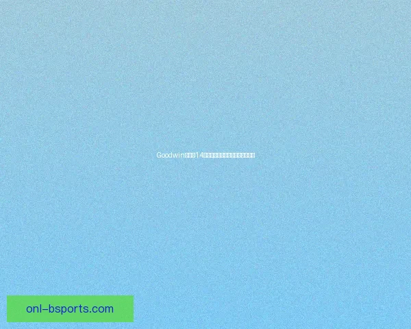 Goodwin亚洲杯14决赛凌空劲射精彩破门助球队晋级