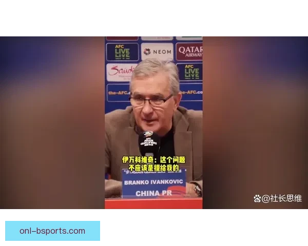 伊万科维奇专访谈国足重建信心直面压力目标带队走出低谷冲世界杯